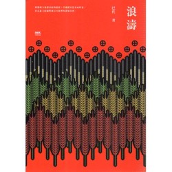 浪濤 浪濤