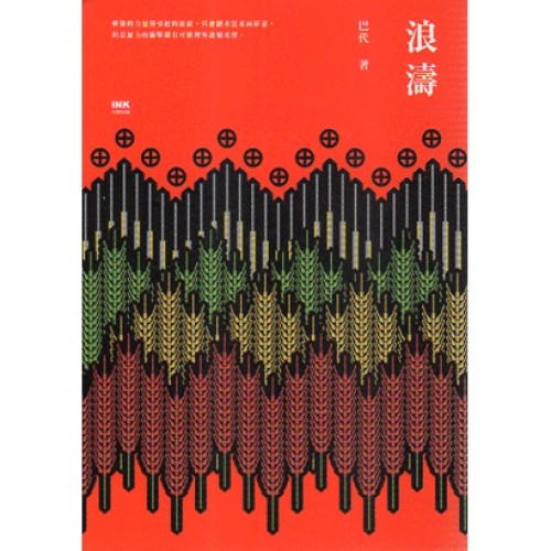 浪濤 浪濤