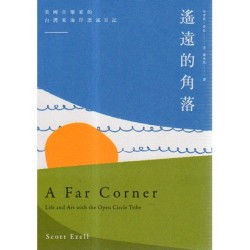 遙遠的角落:美國音樂家的台灣東海岸漂流日記 遙遠的角落:美國音樂家的台灣東海岸漂流日記