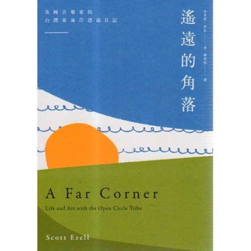遙遠的角落:美國音樂家的台灣東海岸漂流日記 遙遠的角落:美國音樂家的台灣東海岸漂流日記
