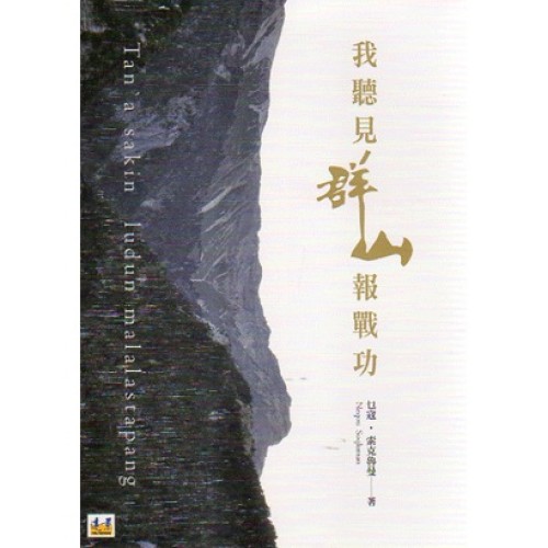 我聽見群山報戰功 我聽見群山報戰功
