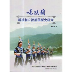 噶瑪蘭新社和立德部落歷史研究 噶瑪蘭新社和立德部落歷史研究