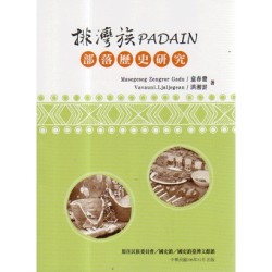 排灣族PADAIN部落歷史研究