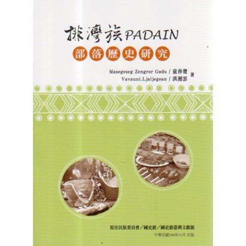 排灣族PADAIN部落歷史研究