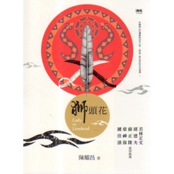 獅頭花 獅頭花