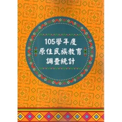 105學年度原住民族教育調查統計 (書+光碟)