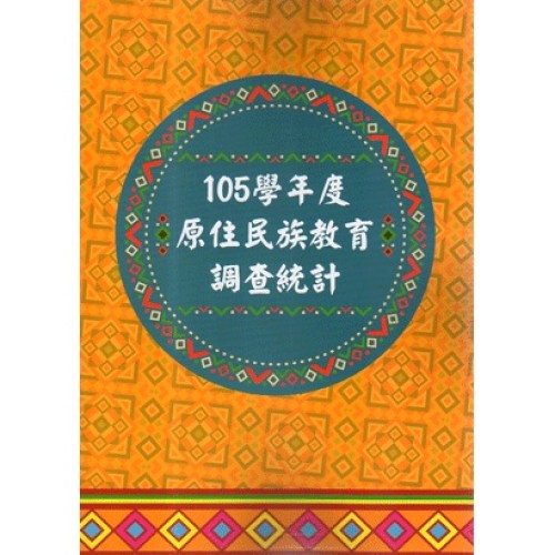 105學年度原住民族教育調查統計 (書+光碟)