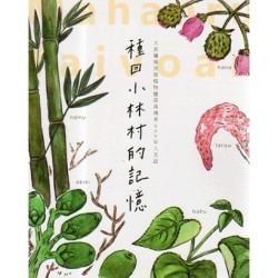 種回小林村的記憶：大武壠族民族植物暨部落傳承400年人文誌.修訂新版