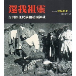 還我祖靈：台灣原住民族和靖國神社