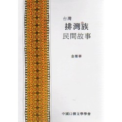 台灣排灣族民間故事 台灣排灣族民間故事