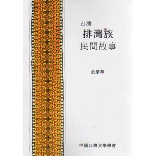 台灣排灣族民間故事