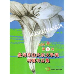 106年第8屆臺灣原住民族文學獎得獎作品集 106年第8屆臺灣原住民族文學獎得獎作品集