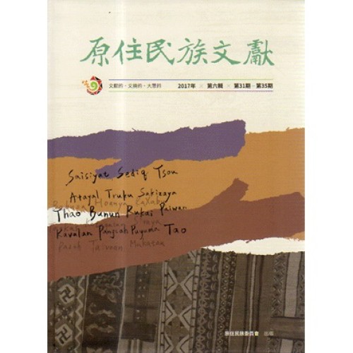 原住民族文獻．第六輯 (第31期~第35期)