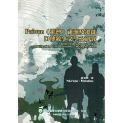 Paiwan(排灣)祖源及遷徙口傳敘事文學之研究 Paiwan(排灣)祖源及遷徙口傳敘事文學之研究
