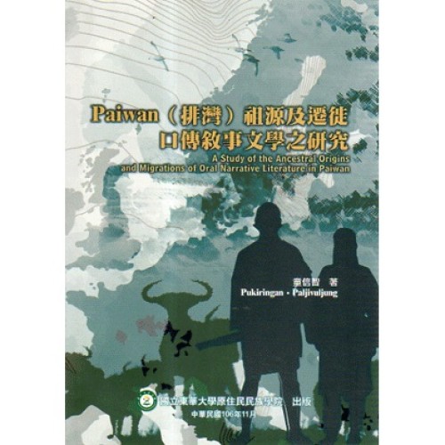Paiwan（排灣）祖源及遷徙口傳敘事文學之研究