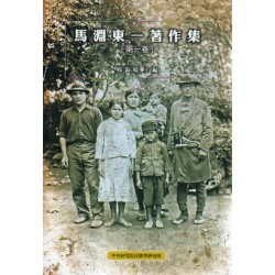 馬淵東一著作集.第一卷 (平裝)