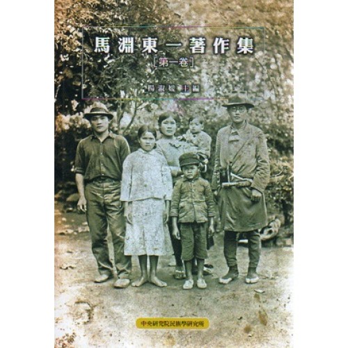 馬淵東一著作集.第一卷 (平裝)