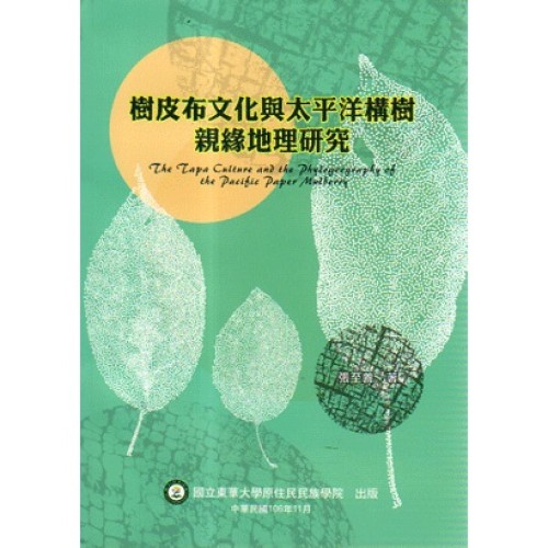 樹皮布文化與太平洋構樹親緣地裡研究