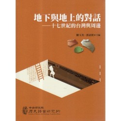 地下與地上的對話:十七世紀的台灣與周邊 地下與地上的對話:十七世紀的台灣與周邊
