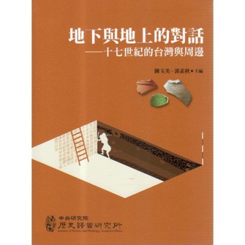 地下與地上的對話:十七世紀的台灣與周邊 地下與地上的對話:十七世紀的台灣與周邊