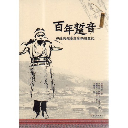 百年踅音：田邊尚雄臺廈音樂踏查記 (附音樂光碟)
