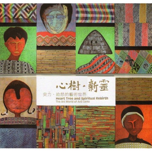 心樹.新靈:安力.給怒的藝術世界 心樹.新靈:安力.給怒的藝術世界