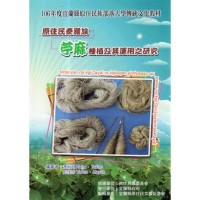 原住民泰雅族苧麻種植及其運用之研究 原住民泰雅族苧麻種植及其運用之研究