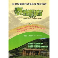 泰雅穀倉：以泰雅族南湖大山部落學校穀倉為例