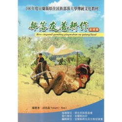 部落友善耕作.基礎篇