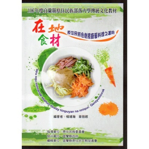 在地食材原住民特色創意廚藝料理之運用