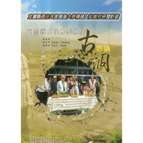 宜蘭縣原住民泰雅族古調吟誦 (書)