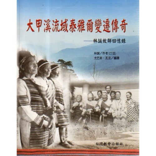 大甲溪流域泰雅爾變遷傳奇：林誠牧師回憶錄 (中文、泰雅語對照)