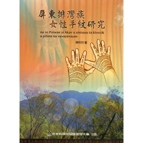 屏東排灣族女性手紋研究