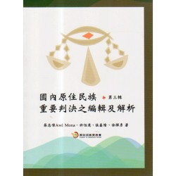 國內原住民族重要判決之編輯及解析.第三輯 國內原住民族重要判決之編輯及解析.第三輯