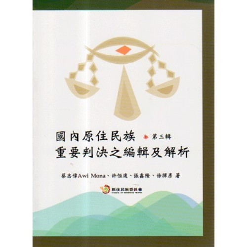 國內原住民族重要判決之編輯及解析.第三輯