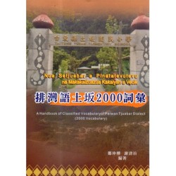 排灣語土坂2000詞彙