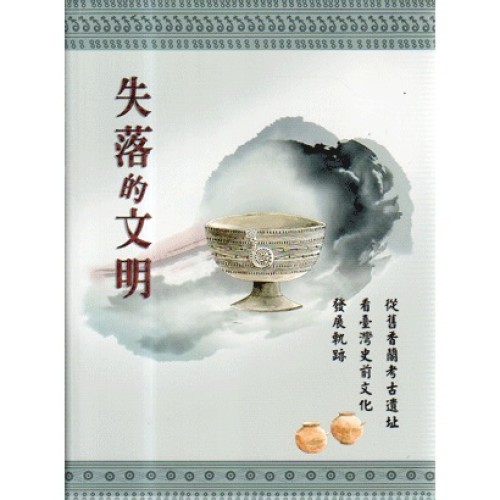 失落的文明：從舊香蘭考古遺址看臺灣史前文化發展軌跡