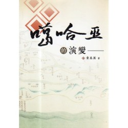 噶哈巫的演變 噶哈巫的演變