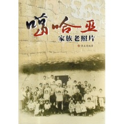 噶哈巫家族老照片