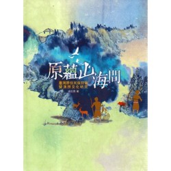 原蘊山海間：臺灣原住民族狩獵暨漁撈文化研究