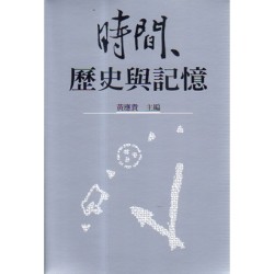 時間、歷史與記憶 (平裝)