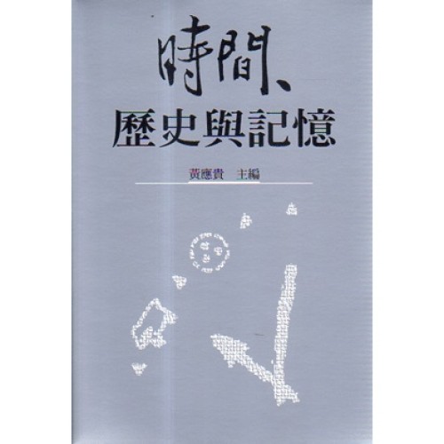 時間、歷史與記憶 (精裝)