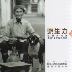 原生力：宜蘭大南澳泰雅12家族影像展