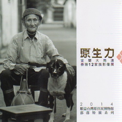 原生力：宜蘭大南澳泰雅12家族影像展