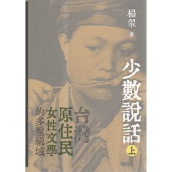 少數說話:台灣原住民女性文學的多重視域 (上) 少數說話:台灣原住民女性文學的多重視域 (上)