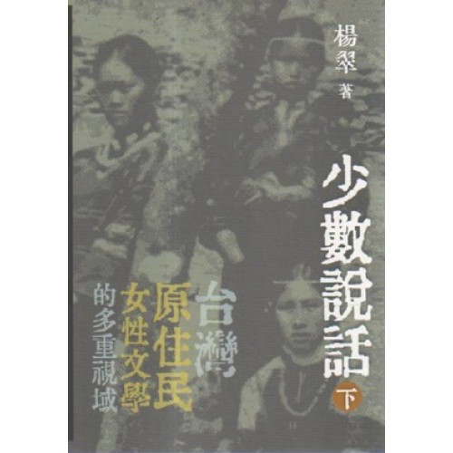少數說話:台灣原住民女性文學的多重視域 (下) 少數說話:台灣原住民女性文學的多重視域 (下)