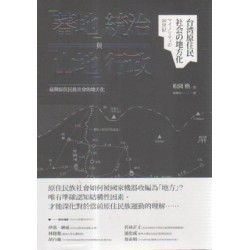 「蕃地」統治與「山地」行政：臺灣原住民族社會的地方化