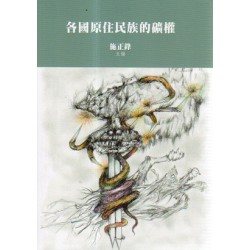 各國原住民族的礦權