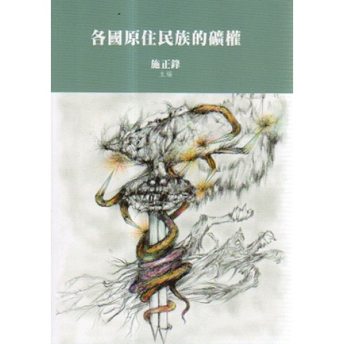 各國原住民族的礦權