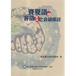 賽夏語中客語借詞之音韻探討